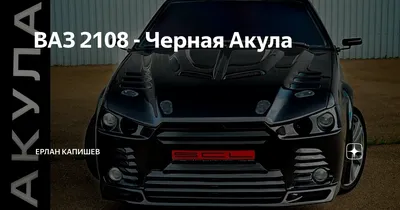 ВАЗ-2108 Акула: это больше не «зубило» 250 сил, салон Porsche,  «гильотинные» двери и космическая внешность. | Константин Panda | Дзен