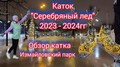 Каток \"Серебряный лёд\" 2023 - 2024. Обзор катка. Измайловский парк. Каток  днем и вечером. - YouTube