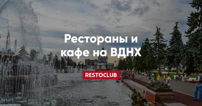 Бюджетные рестораны и кафе у метро ВДНХ