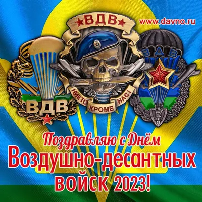 Открытки с Днем ВДВ 2024 - скачайте бесплатно на Davno.ru