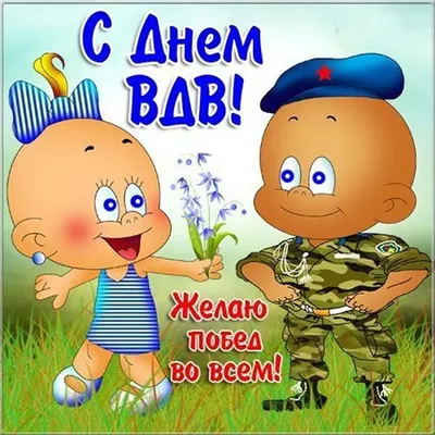 Открытка с вдв - 76 фото