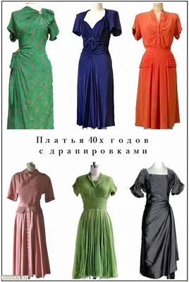 Вечерние платья 40 х годов фото