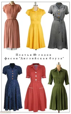 Мода на платья 40х годов в фото, фасонах и расцветках | Матросский стиль,  Платья, Фасон платья