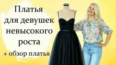 Выбор платья для невысоких девушек