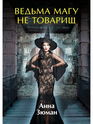 Книга «Ведьма магу не товарищ» (Зюман Анна) — купить с доставкой по Москве  и России