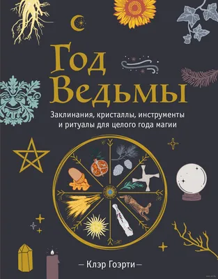 Год Ведьмы. Заклинания, кристаллы, инструменты и ритуалы для целого года  магии» Клэр Гоэрти - купить книгу «Год Ведьмы. Заклинания, кристаллы,  инструменты и ритуалы для целого года магии» в Минске — Издательство Эксмо