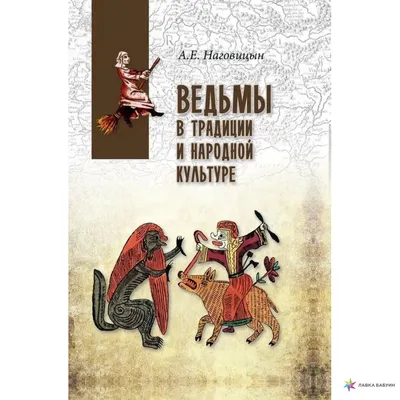 Ведьмы в традиции и народной культуре, Алексей Наговицын, Вече купить книгу  978-5-4484-0932-5 – Лавка Бабуин, Киев, Украина