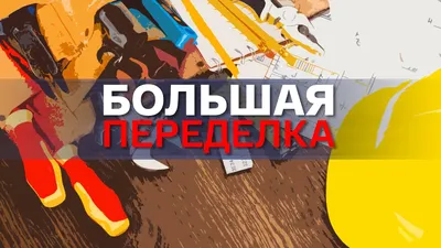 Большая переделка\" на канале \"Россия 1\"