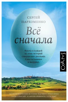 Книга Все сначала - купить в интернет-магазинах, цены на Мегамаркет |