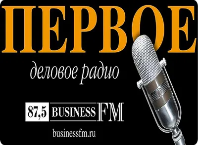 Радио Бизнес FM - Фасад Медиа Групп