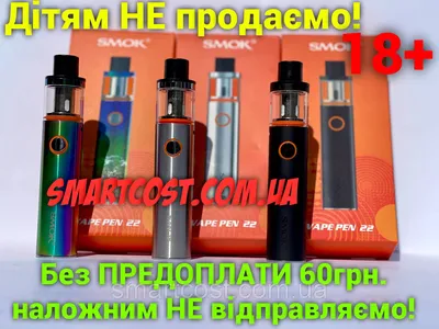 Купить Электронная Сигарета SMOK Vape Pen 22 Kit Смок вейп пен 22, цена 699  грн — Prom.ua (ID#1541051793)