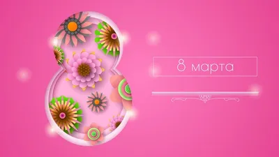 Вишня или цветение Сакуры с цифровые 8 Международный женский день 8-ое марта,  текст в русском 8-ое марта вектор Иллюстрация вектора - иллюстрации  насчитывающей конструкция, декоративно: 137715028