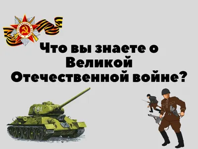 Насколько хорошо вы знаете историю Великой Отечественной войны? — ТЕСТ -  SakhalinMedia