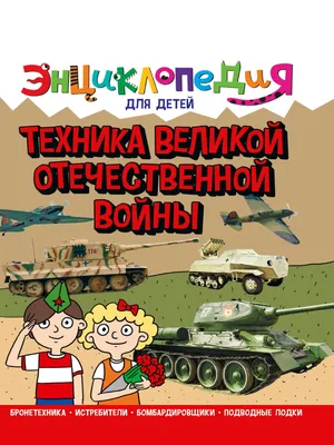 Книга Энциклопедия для детей. Техника Великой Отечественной Войны, арт.  2927456, цена 679 р., фото и отзывы | sdn-klinika.ru, ISBN 9785378321094,  Визаулин Александр, серия Энциклопедия для детей, 2022 г