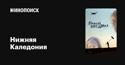 Нижняя Каледония, 2006 — описание, интересные факты — Кинопоиск