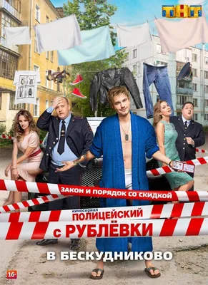 Полицейский с Рублевки в Бескудниково Сериал, 2017 - подробная информация -