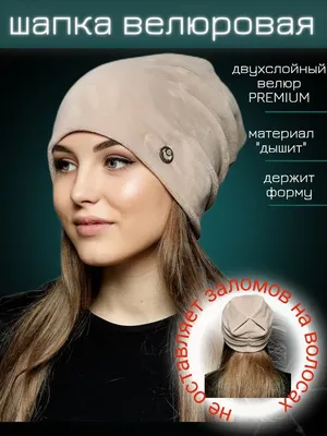 Dika Knit Шапка велюровая женская осень осенняя тонкая велюр бини