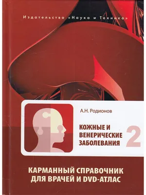 Кожные и венерические заболевания. Карманный справочник для Издательство  Наука и техника 12272849 купить за 745 ₽ в интернет-магазине Wildberries