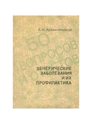 Венерические заболевания и их профилактика Знание 36870946 купить в  интернет-магазине Wildberries