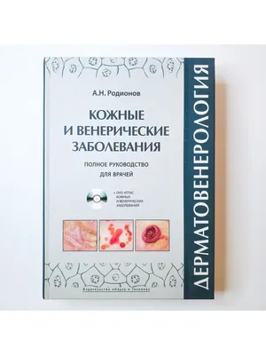 Дерматовенерология. Полное руководство для врачей. + DVD (Кожные и венерические  заболевания) Издательство 63585572 купить в интернет-магазине Wildberries