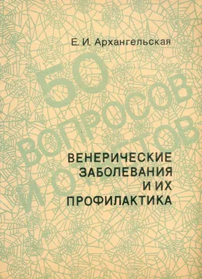 Венерические заболевания и их профилактика, Букинистика, Мягкая обложка -  купить по выгодной цене в интернет-магазине OZON