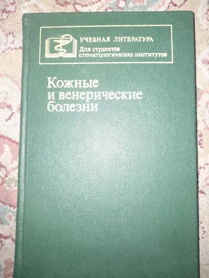 Кожные и венерические заболевания: 50 грн. - Книги / журналы Черновцы на Olx