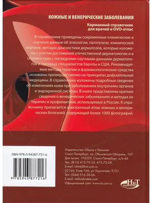 Кожные и венерические заболевания. Карманный справочник для Издательство  Наука и техника 12272849 купить за 745 ₽ в интернет-магазине Wildberries