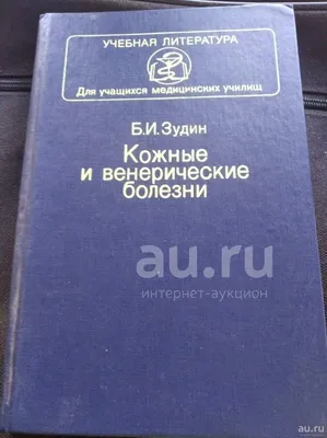 Зудин Кожные и венерические заболевания 1990 — купить в Санкт-Петербурге.  Состояние: Б/у. Традиционная медицина на интернет-аукционе Au.ru