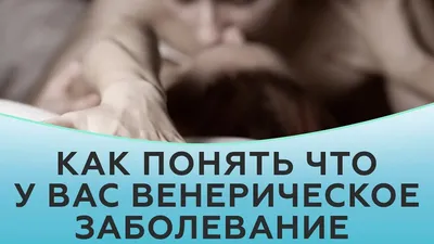 Венерические болезни. ИППП. Как понять что у вас венерическое заболевание -  YouTube