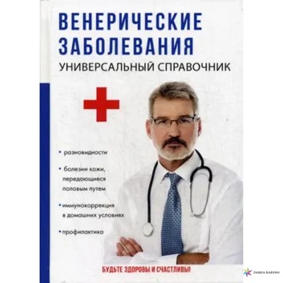 Венерические заболевания, купить в интернет-магазине: цена, отзывы – Лавка  Бабуин, Киев, Украина