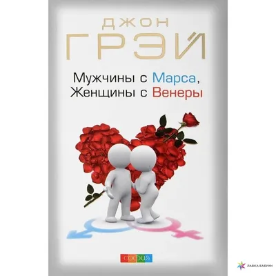 Мужчины с Марса, женщины с Венеры, Джон Грэй, София купить книгу  978-617-657-061-5 – Лавка Бабуин, Киев, Украина