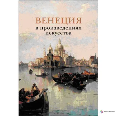 Венеция в произведениях искусства (подарочное издание), , АРТ-РОДНИК купить  книгу 978-5-404-00237-9 – Лавка Бабуин, Киев, Украина