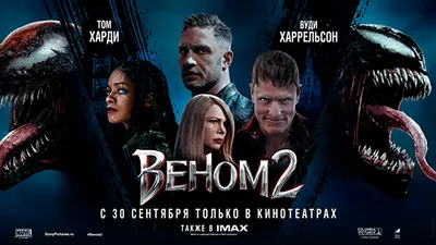 Веном 2» — главная кинопремьера недели! – Коммерсантъ Уфа