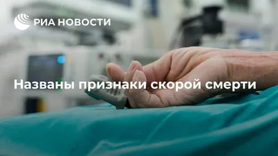 Названы признаки скорой смерти - РИА Новости, 22.05.2021