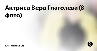 Актриса Вера Глаголева (8 фото) | HD-КАРТИНКИ | Дзен