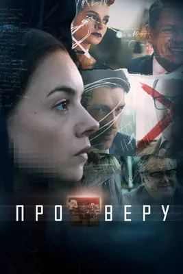 Про Веру (сериал, 1 сезон, все серии), 2017 — смотреть онлайн в хорошем  качестве — Кинопоиск