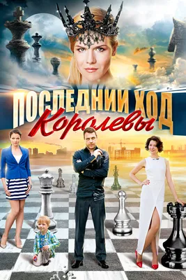 Последний ход королевы (сериал, 1 сезон, все серии), 2015 — смотреть онлайн  в хорошем качестве — Кинопоиск