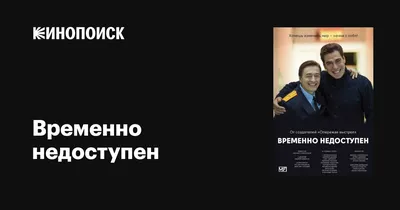 Временно недоступен (сериал, все серии), 2015 — описание, интересные факты  — Кинопоиск