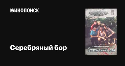 Серебряный бор (сериал, 1 сезон, все серии), 2017 — описание, интересные  факты — Кинопоиск