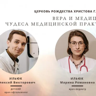 Вера и медицина: чудеса медицинской практики». 16 апреля в церкви Рождества  Христова состоится беседа с кобринскими врачами