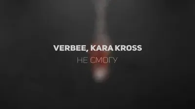 Скачать Verbee, Kara Kross - Не Смогу клип бесплатно