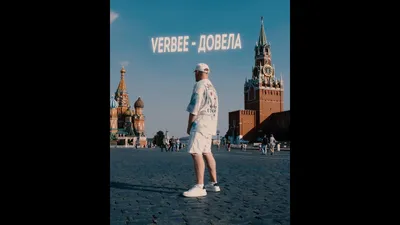 VERBEE выпустил дэнс-трек «Довела» • ТНТ MUSIC — Здесь твоя музыка