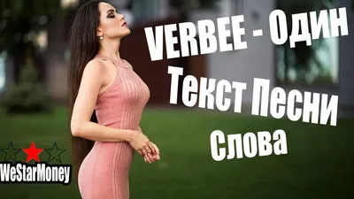 VERBEE - Один Слова - YouTube