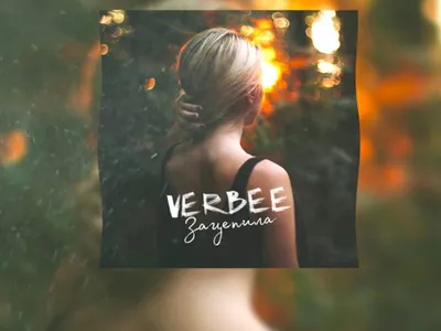 Verbee – Зацепила | Текст песни