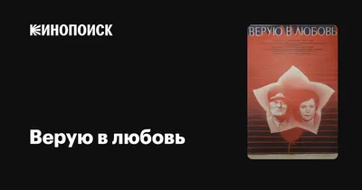 Верую в любовь, 1986 — описание, интересные факты — Кинопоиск