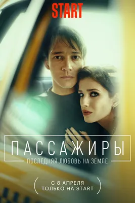 Пассажиры. Последняя любовь на Земле (сериал, 1 сезон, все серии), 2022 —  описание, интересные факты — Кинопоиск