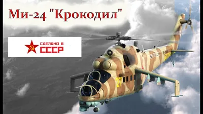 Спасти «Крокодила»: Ми-24 начинают жизнь ночных хищников | Статьи | Известия