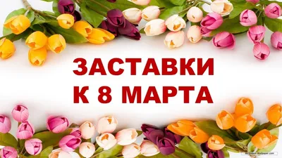 Плакат 8 МАРТА Цветы 44х60см – купить в магазине 'Веселая затея', Мытищи,  Королев, Щелково