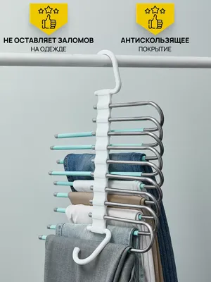 HomeKis Складные вешалки для брюк плечики многоуровневые в шкаф