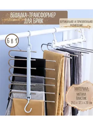 Вешалка плечики для брюк. Вешалка органайзер. Family Co. 30221315 купить за  557 ₽ в интернет-магазине Wildberries